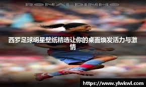 回忆杀！维埃里社媒晒照，大罗、巴乔、狼王等巨星聚餐