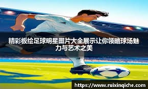 纽卡CEO：我们是PIF最看重的投资，五年后跻身世界顶级